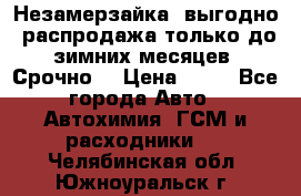 Незамерзайка, выгодно, распродажа только до зимних месяцев. Срочно! › Цена ­ 40 - Все города Авто » Автохимия, ГСМ и расходники   . Челябинская обл.,Южноуральск г.